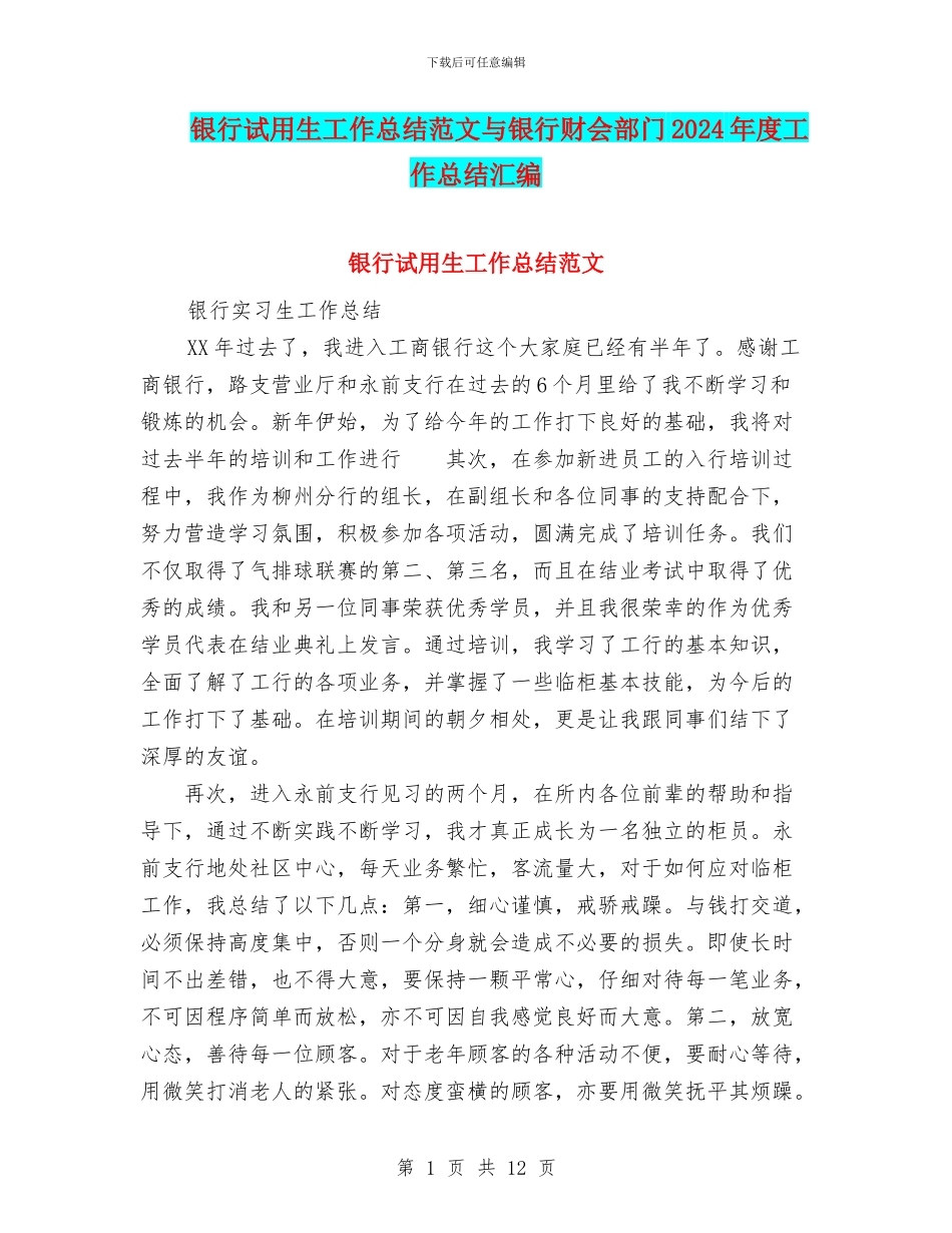 银行试用生工作总结范文与银行财会部门2024年度工作总结汇编_第1页