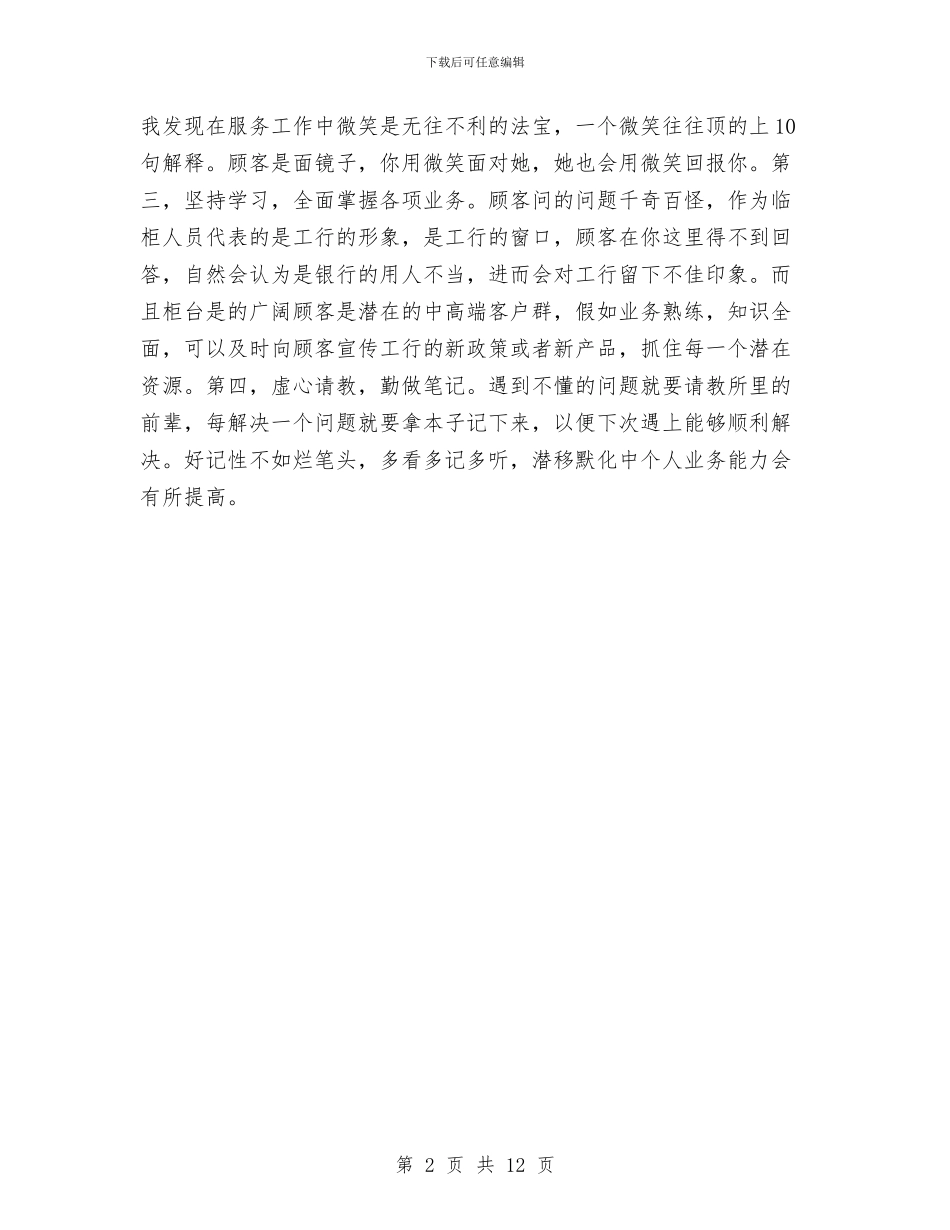 银行试用生工作总结范文与银行财会部门2024年度工作总结汇编_第2页