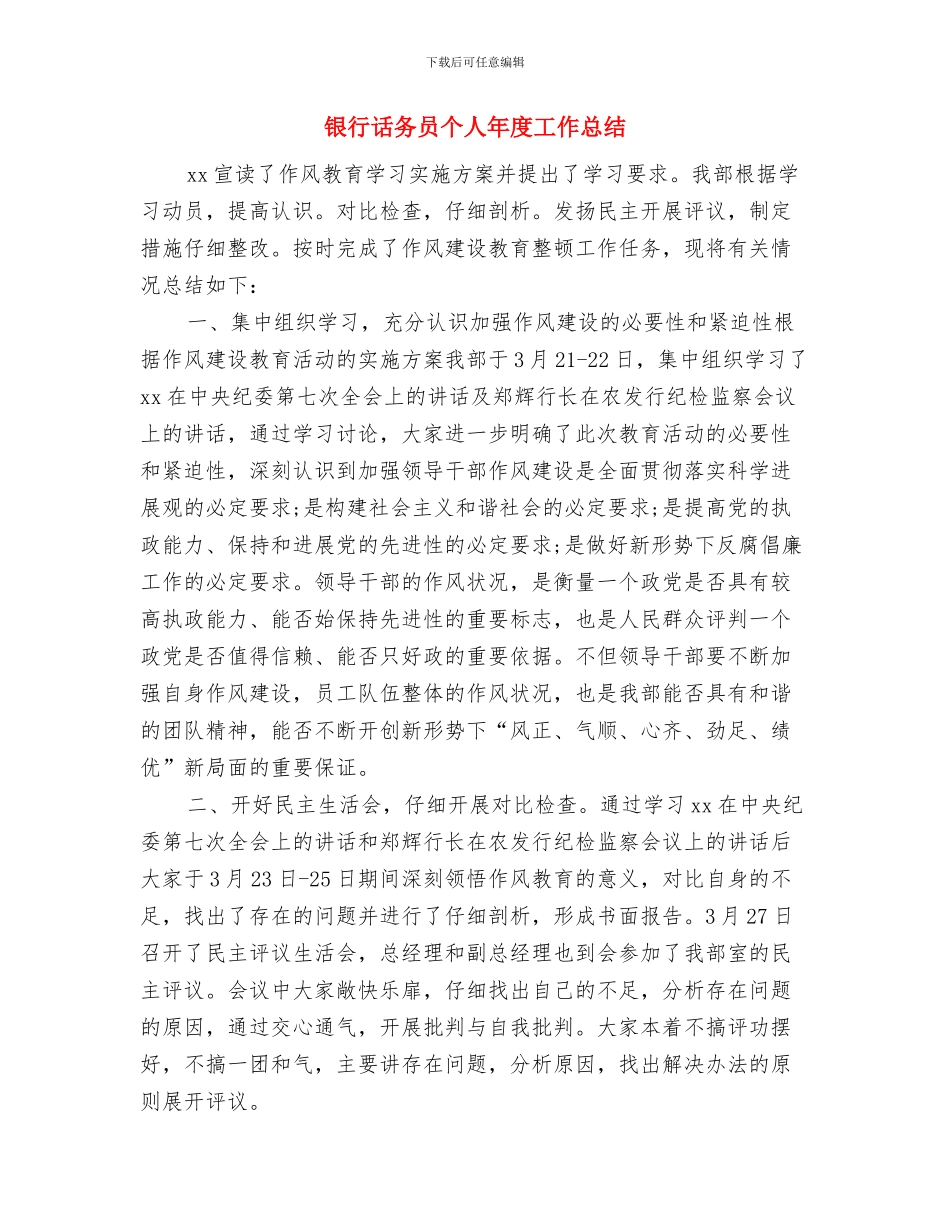 银行试用期转正月工作总结与银行话务员个人年度工作总结汇编_第3页