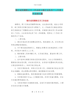 银行试用期转正月工作总结与银行话务员个人年度工作总结汇编