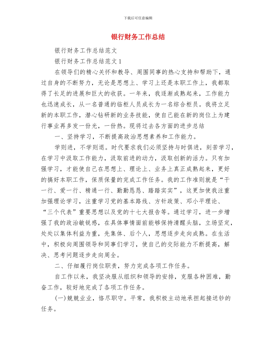 银行试用生工作总结范文与银行财务工作总结汇编_第3页