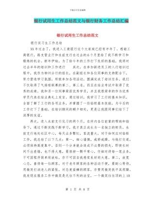 银行试用生工作总结范文与银行财务工作总结汇编