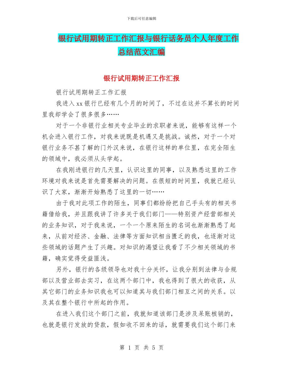 银行试用期转正工作汇报与银行话务员个人年度工作总结范文汇编_第1页
