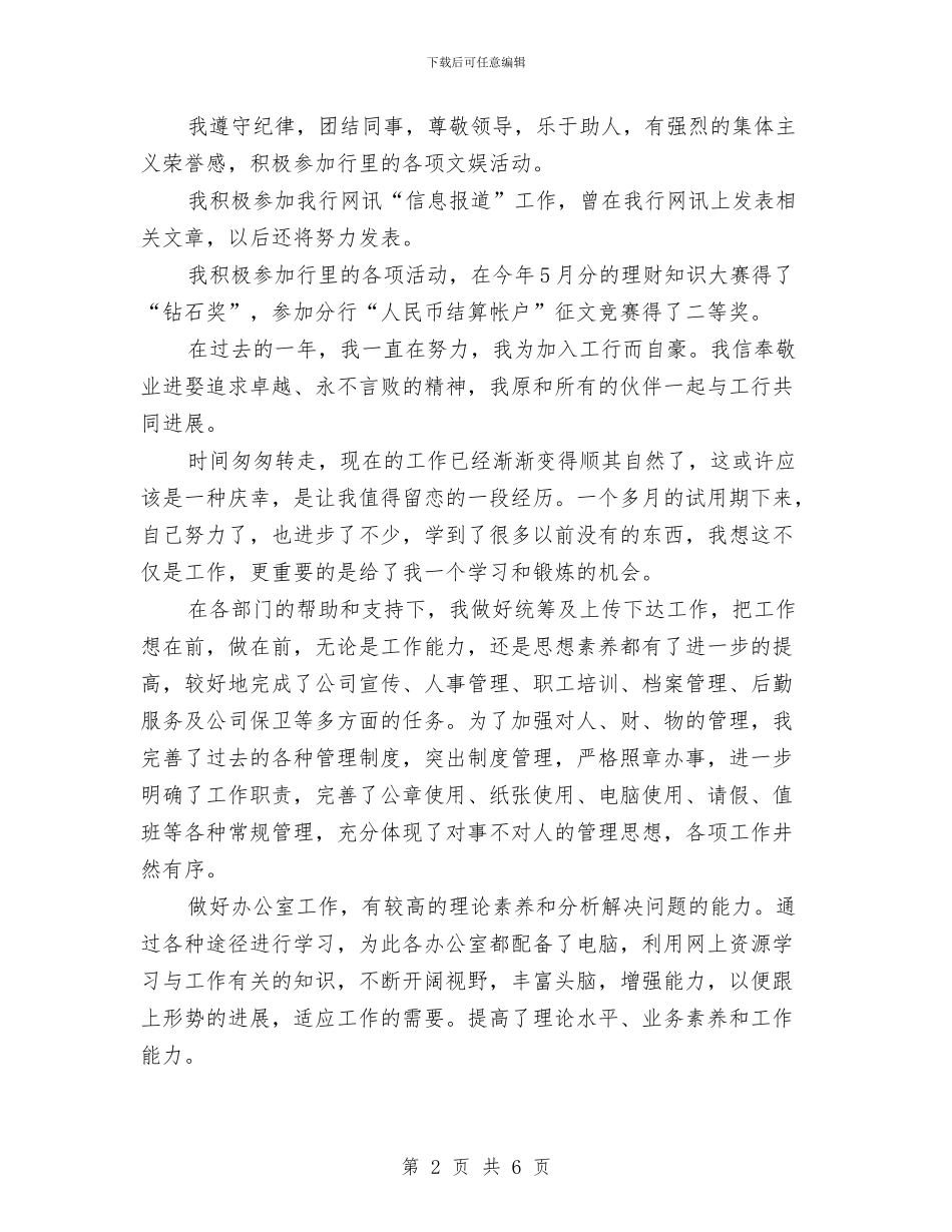 银行试用期满个人鉴定与银行财务部工作自我鉴定汇编_第2页