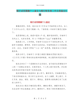银行试用期满个人鉴定与银行财务部工作自我鉴定汇编
