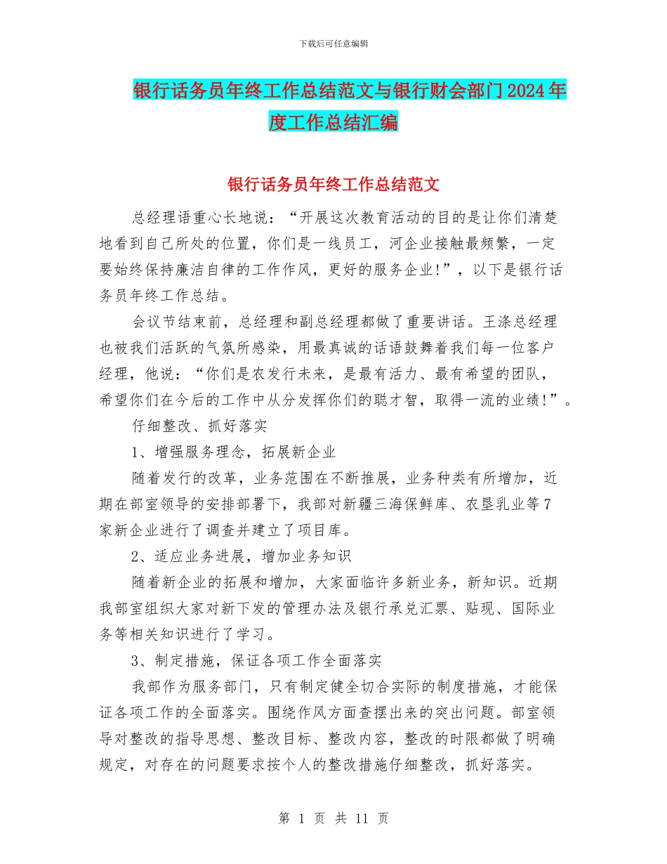 银行话务员年终工作总结范文与银行财会部门2024年度工作总结汇编_第1页