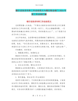 银行话务员年终工作总结范文与银行财会部门2024年度工作总结汇编