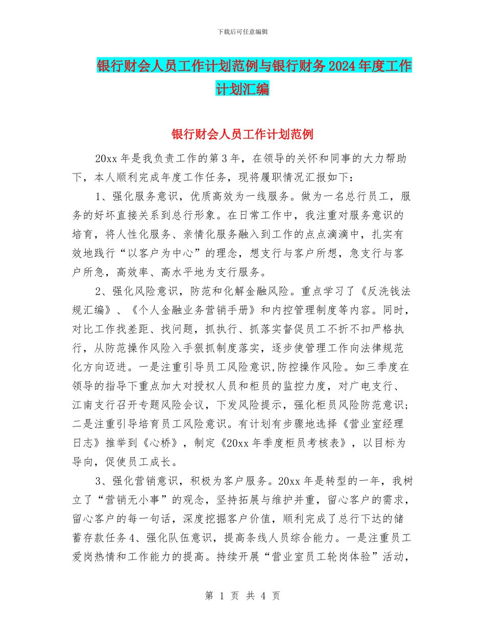 银行财会人员工作计划范例与银行财务2024年度工作计划汇编_第1页