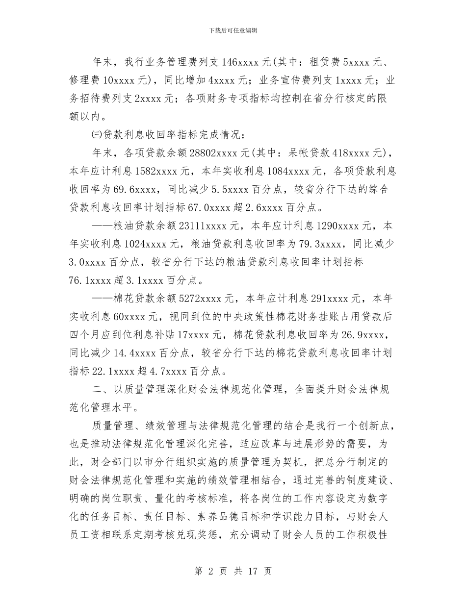 银行财会部门2024年度工作总结与银行财务2024工作总结及2024年工作计划汇编_第2页