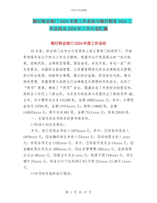 银行财会部门2024年度工作总结与银行财务2024工作总结及2024年工作计划汇编