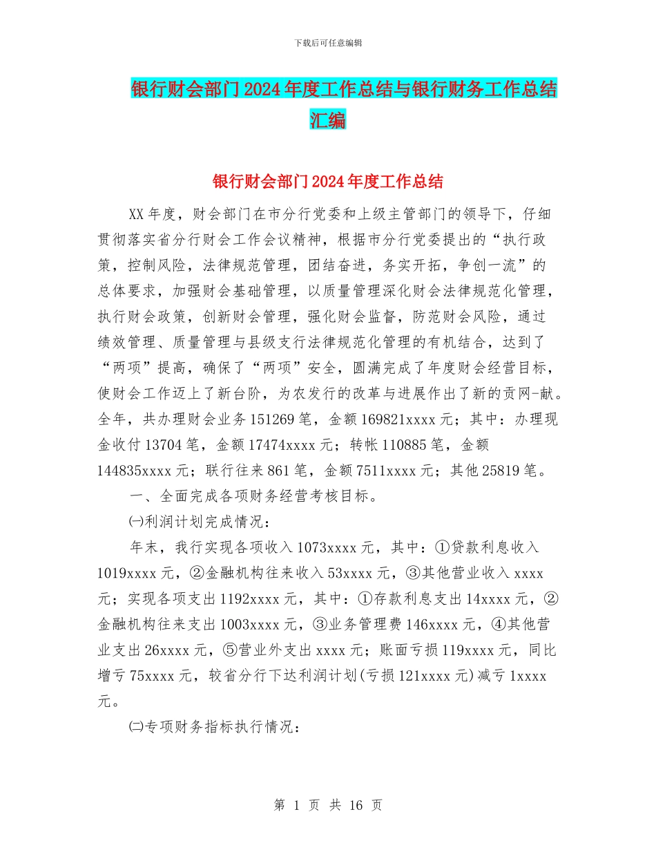 银行财会部门2024年度工作总结与银行财务工作总结汇编_第1页