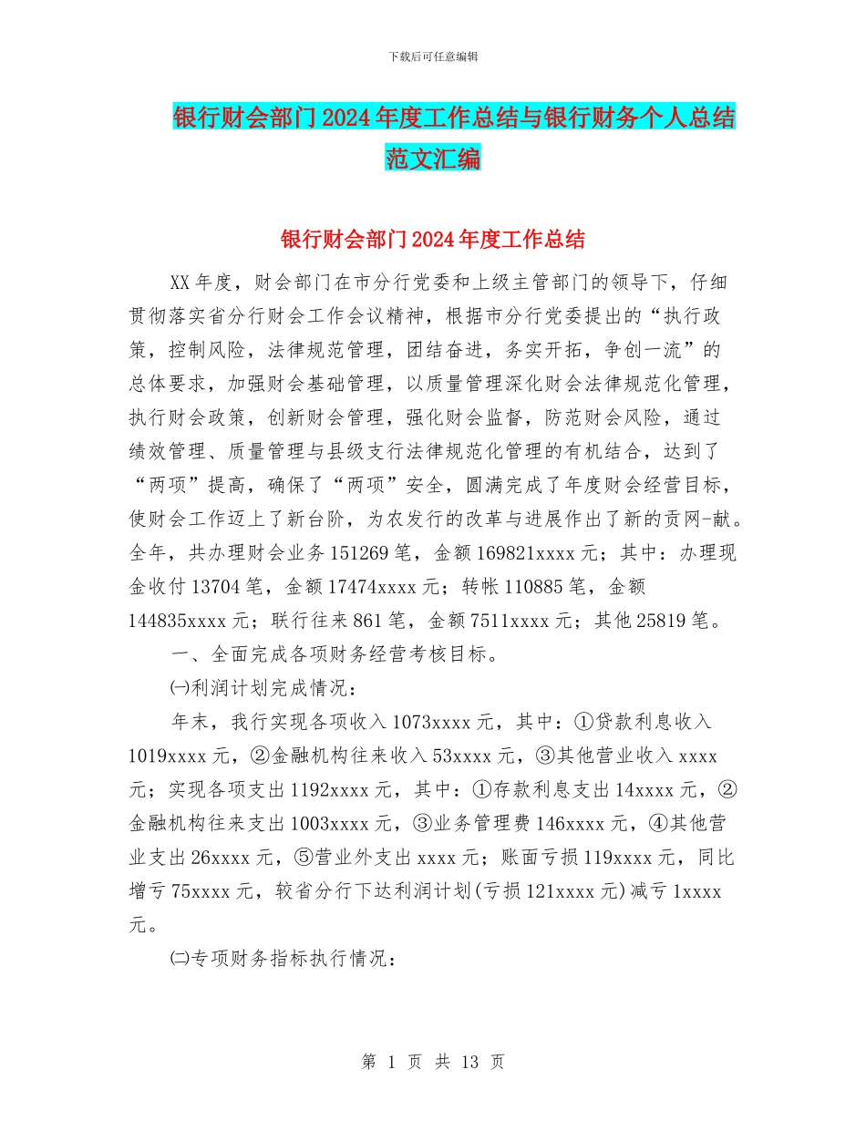 银行财会部门2024年度工作总结与银行财务个人总结范文汇编_第1页