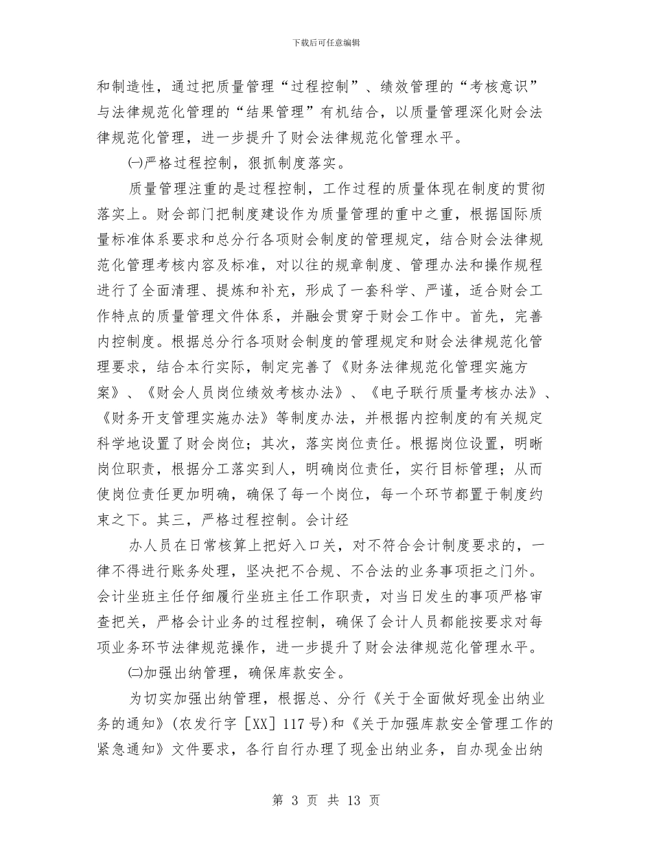 银行财会部门2024年度工作总结与银行财务个人总结范文汇编_第3页