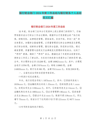 银行财会部门2024年度工作总结与银行财务个人总结范文汇编