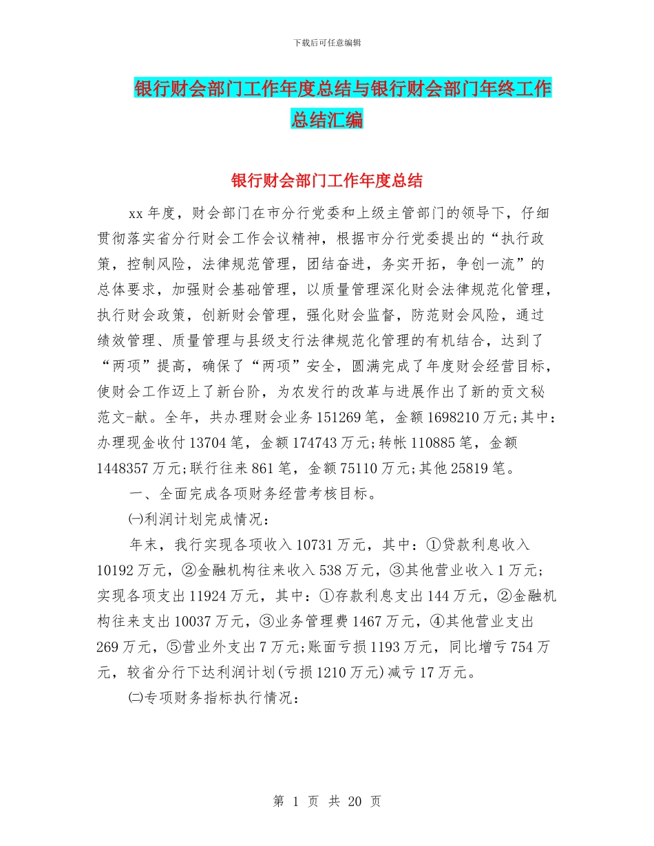 银行财会部门工作年度总结与银行财会部门年终工作总结汇编_第1页