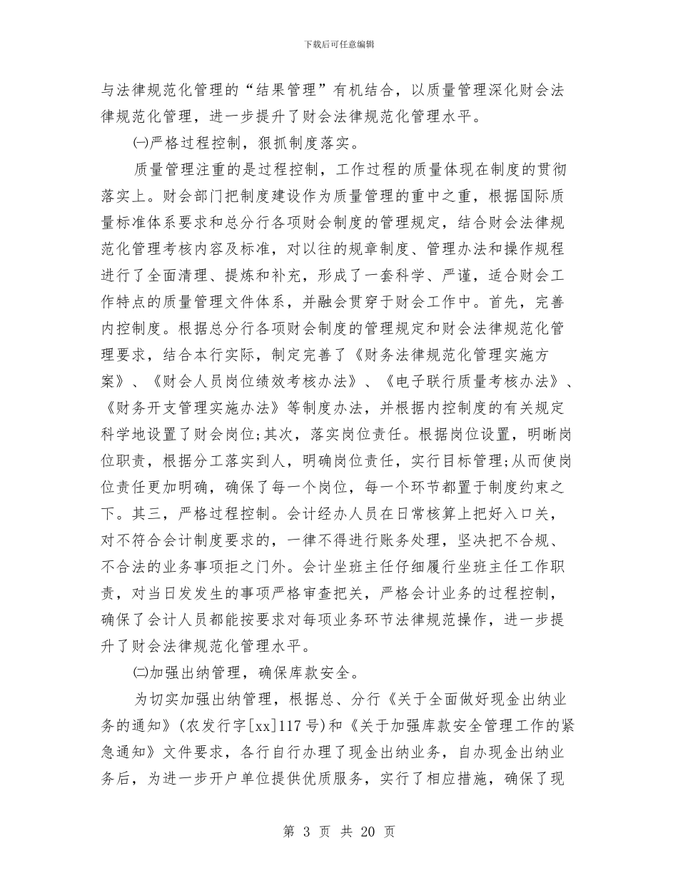 银行财会部门工作年度总结与银行财会部门年终工作总结汇编_第3页