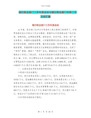 银行财会部门工作年度总结与银行财会部门年终工作总结汇编
