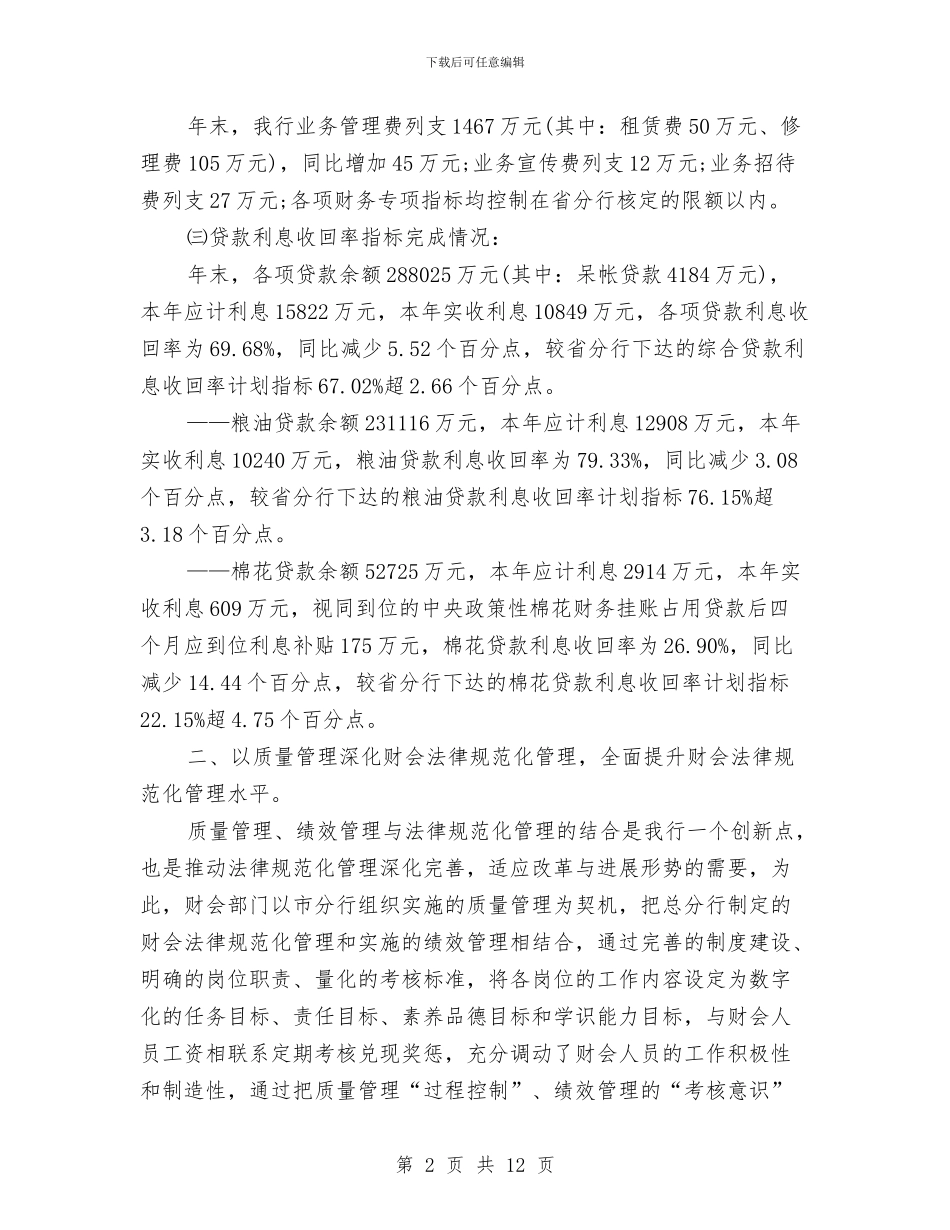 银行财会部门工作年度总结与银行财务2024年工作总结汇编_第2页