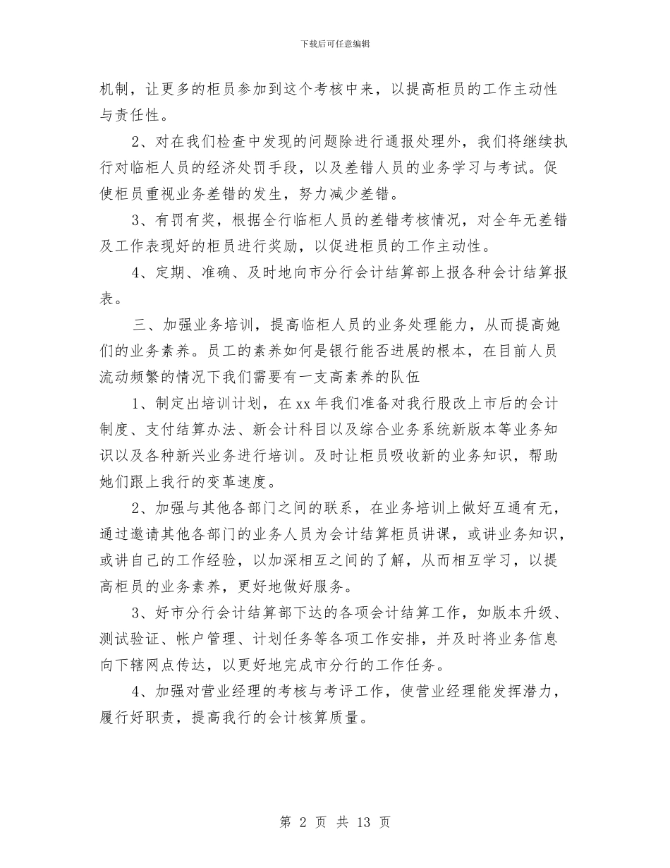 银行财务人员工作计划与银行财务会计工作计划汇编_第2页