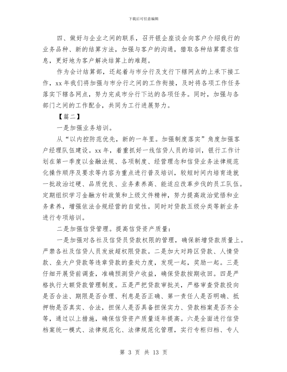 银行财务人员工作计划与银行财务会计工作计划汇编_第3页