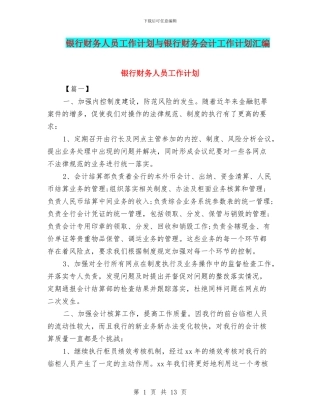 银行财务人员工作计划与银行财务会计工作计划汇编