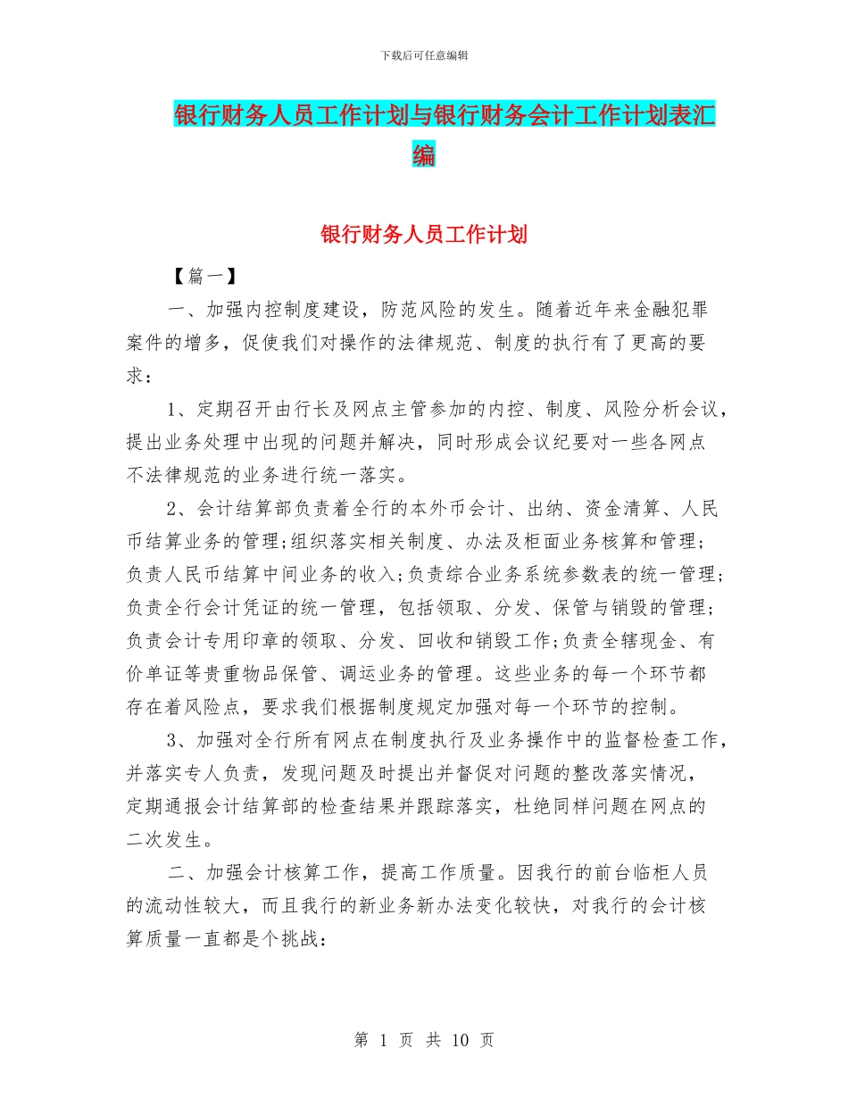 银行财务人员工作计划与银行财务会计工作计划表汇编_第1页