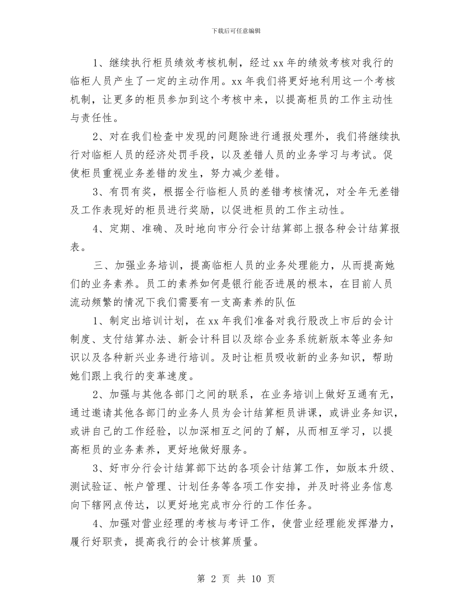 银行财务人员工作计划与银行财务会计工作计划表汇编_第2页