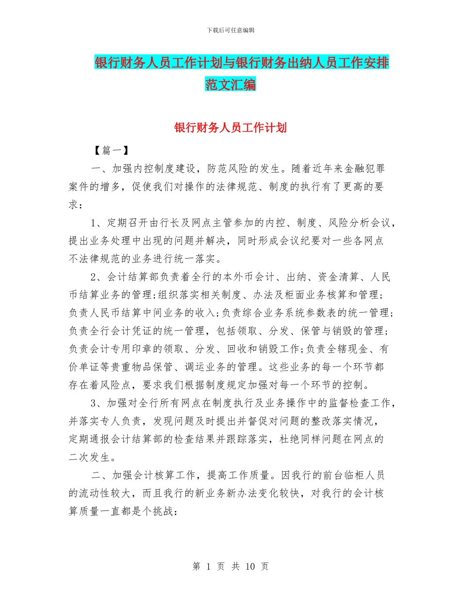 银行财务人员工作计划与银行财务出纳人员工作安排范文汇编_第1页