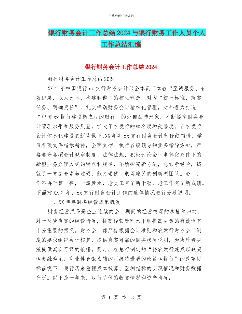 银行财务会计工作总结2024与银行财务工作人员个人工作总结汇编_第1页