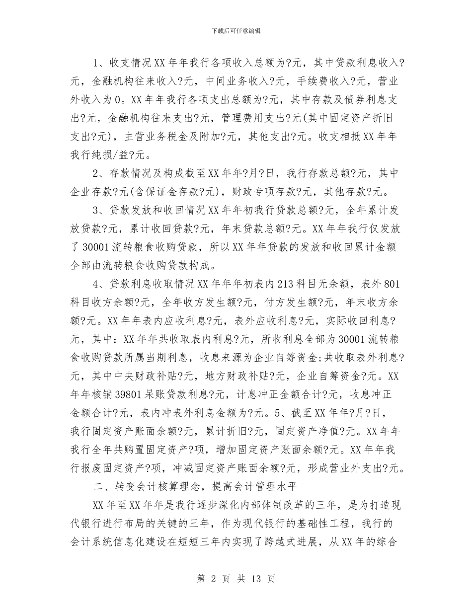 银行财务会计工作总结2024与银行财务工作人员个人工作总结汇编_第2页