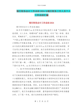 银行财务会计工作总结2024与银行财务工作人员个人工作总结汇编