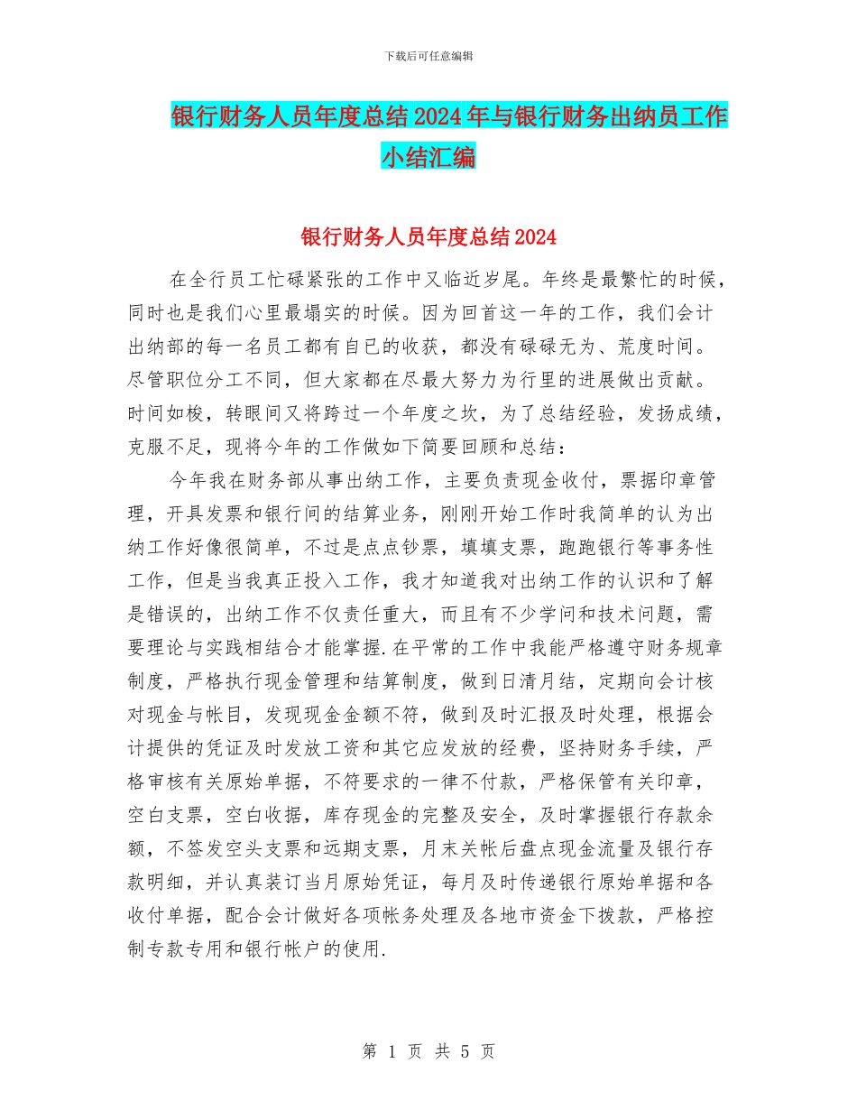 银行财务人员年度总结2024年与银行财务出纳员工作小结汇编_第1页