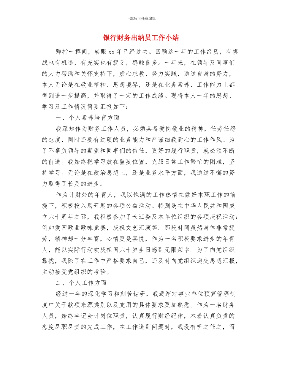 银行财务人员年度总结2024年与银行财务出纳员工作小结汇编_第3页