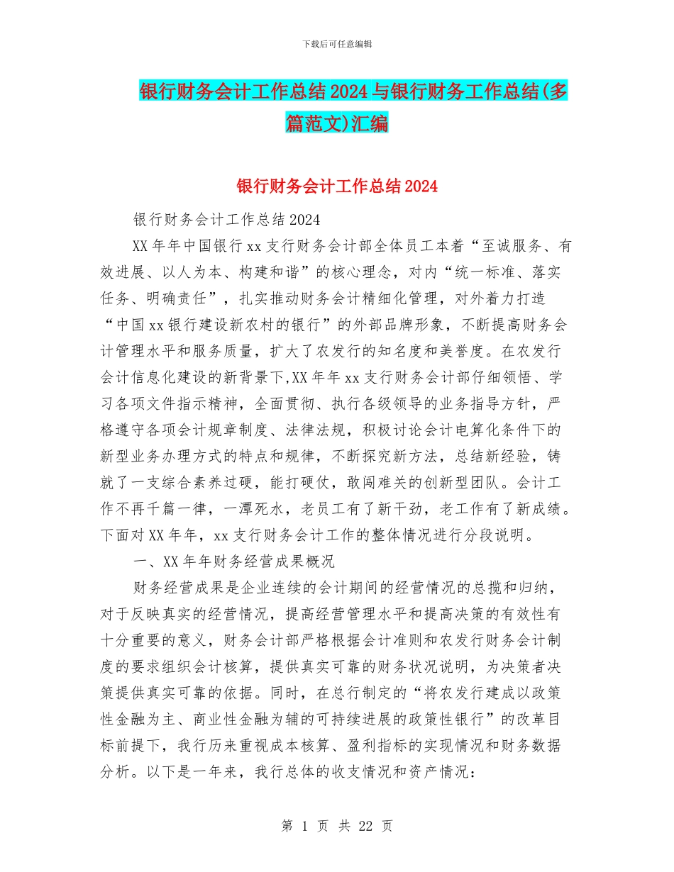 银行财务会计工作总结2024与银行财务工作总结汇编_第1页