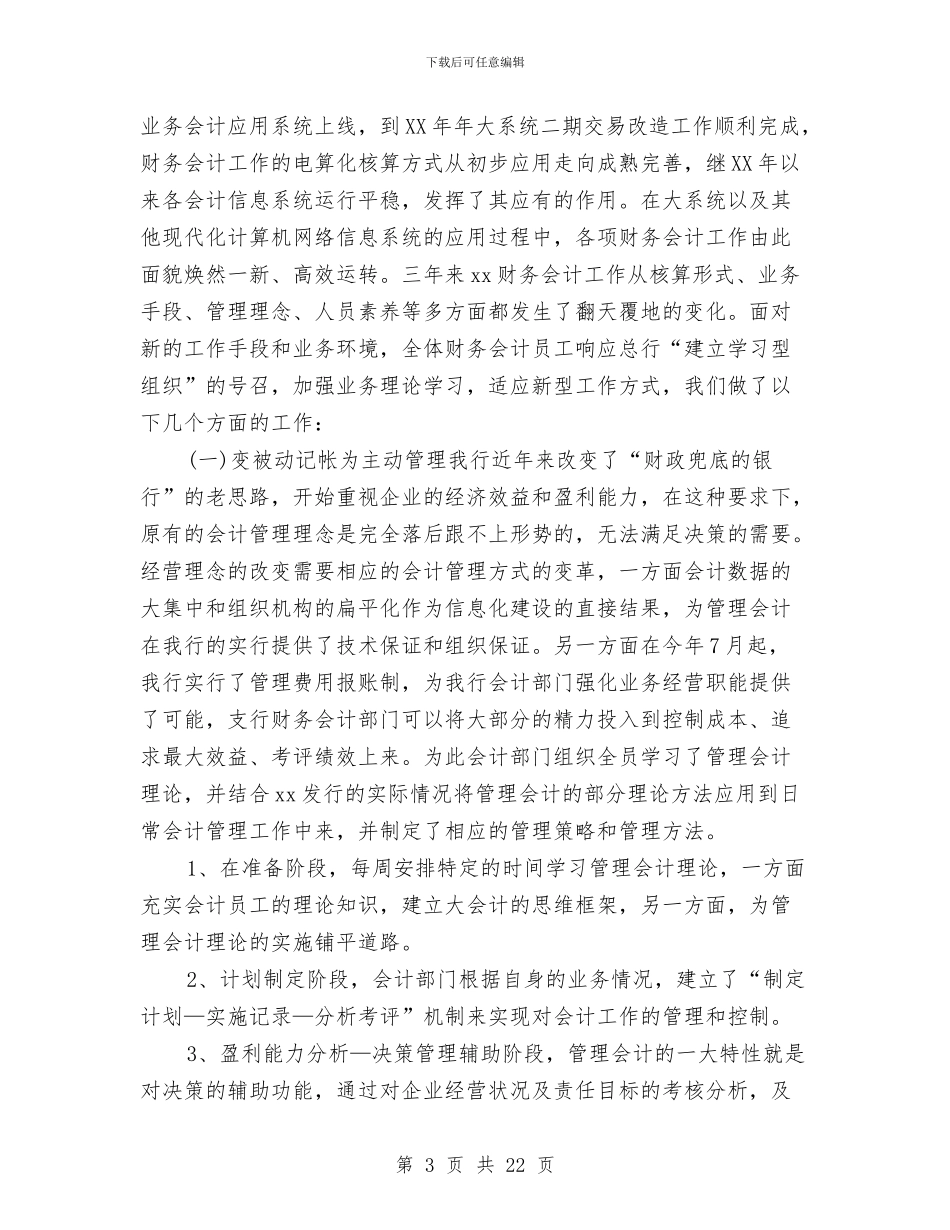 银行财务会计工作总结2024与银行财务工作总结汇编_第3页