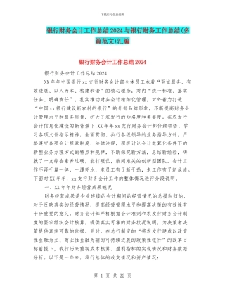 银行财务会计工作总结2024与银行财务工作总结汇编