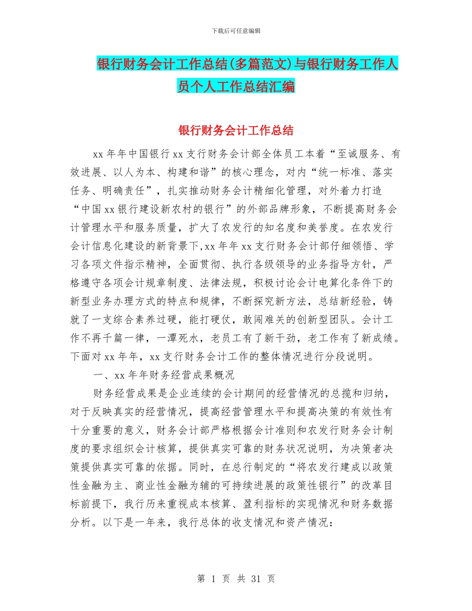银行财务会计工作总结与银行财务工作人员个人工作总结汇编_第1页