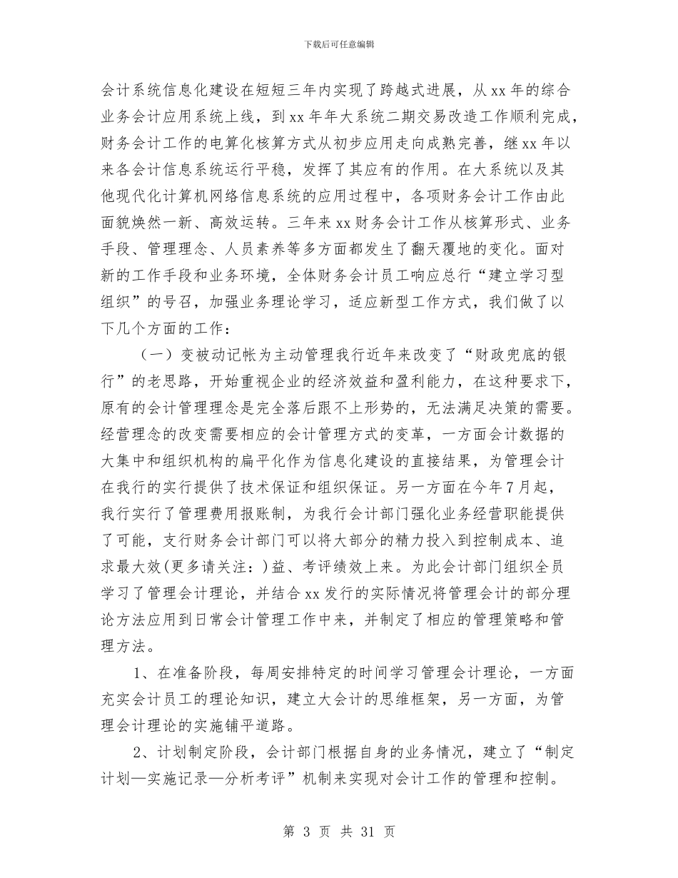 银行财务会计工作总结与银行财务工作人员个人工作总结汇编_第3页