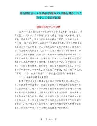 银行财务会计工作总结与银行财务工作人员个人工作总结汇编