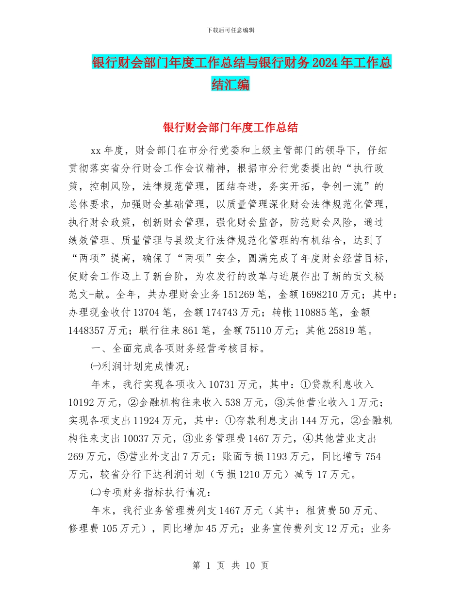 银行财会部门年度工作总结与银行财务2024年工作总结汇编_第1页