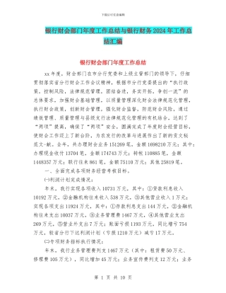 银行财会部门年度工作总结与银行财务2024年工作总结汇编