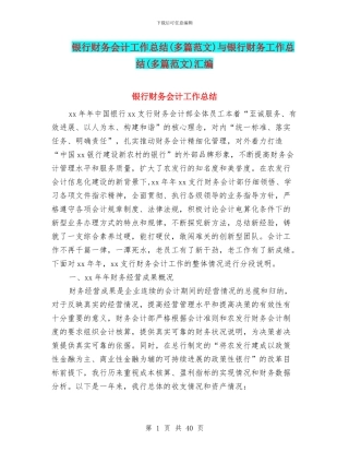 银行财务会计工作总结与银行财务工作总结(多篇范文)汇编
