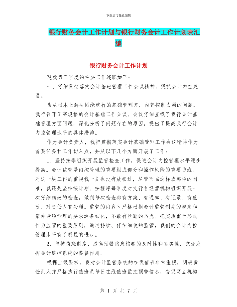银行财务会计工作计划与银行财务会计工作计划表汇编_第1页