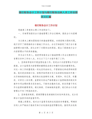 银行财务会计工作计划与银行财务出纳人员工作安排范文汇编