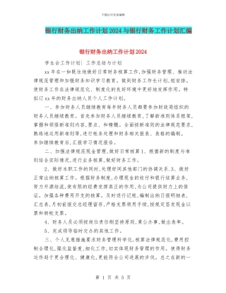银行财务出纳工作计划2024与银行财务工作计划汇编