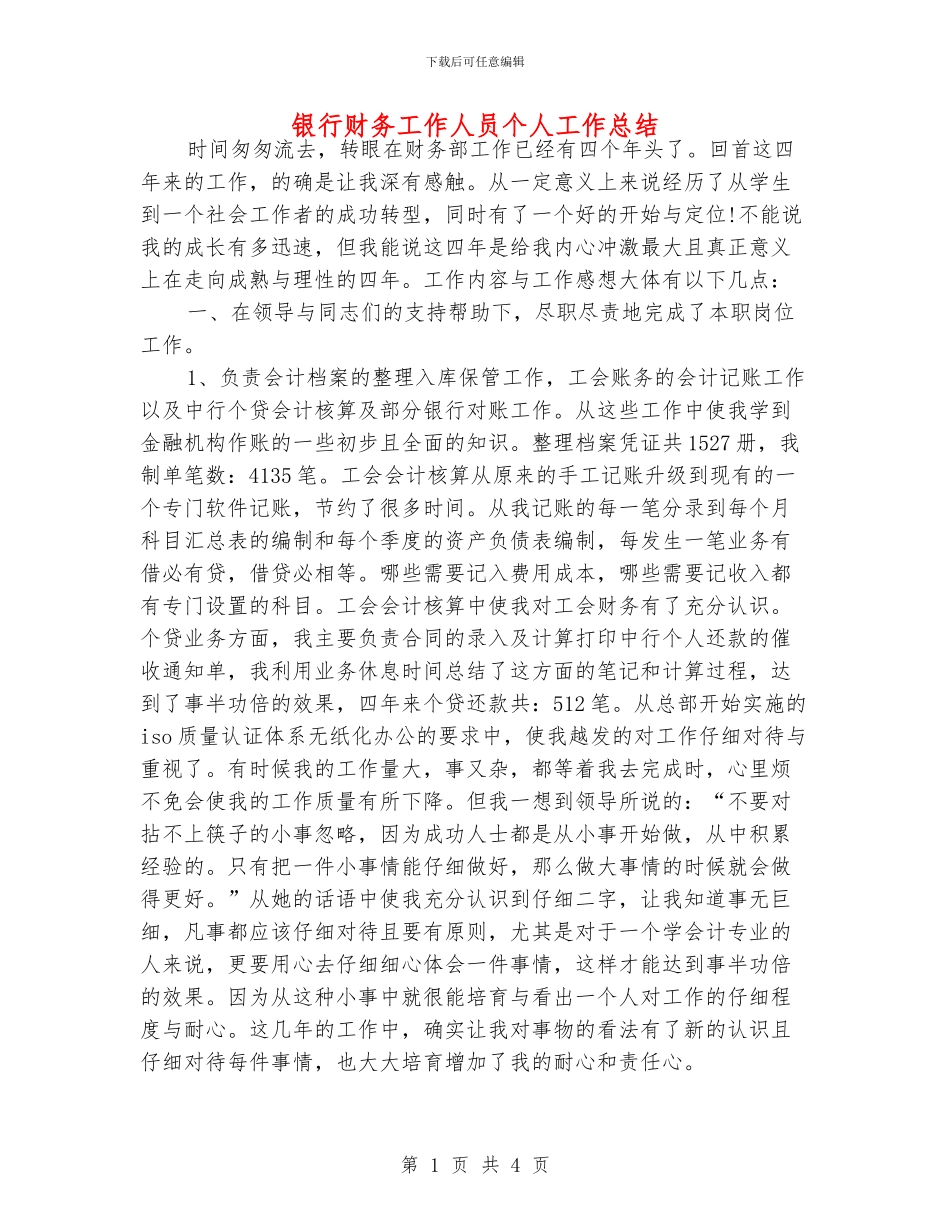 银行财务工作人员个人工作总结_第1页