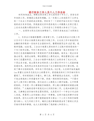 银行财务工作人员个人工作总结