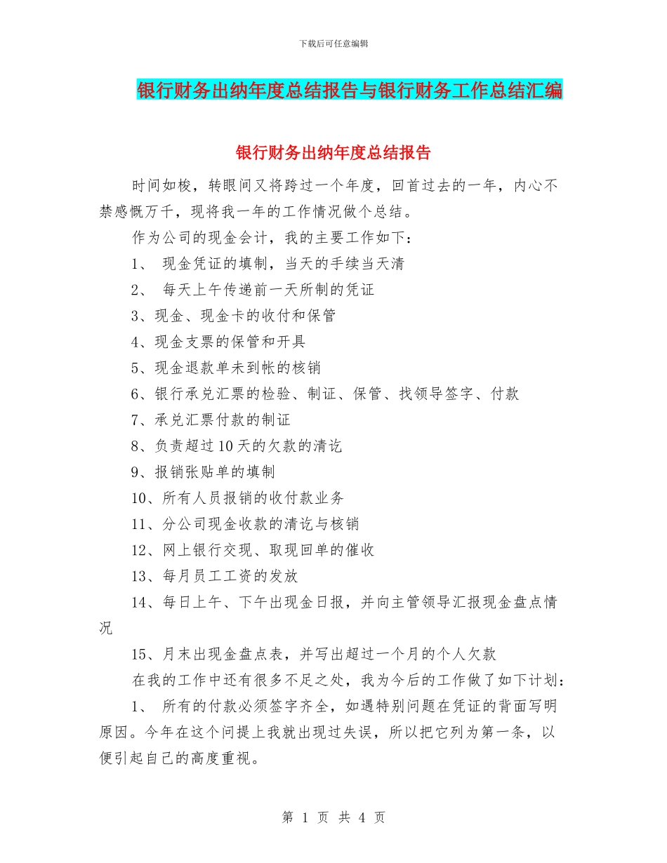 银行财务出纳年度总结报告与银行财务工作总结汇编_第1页