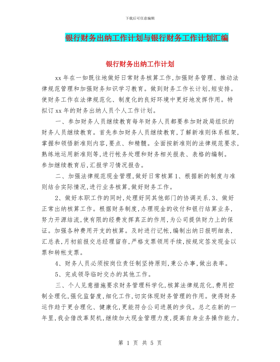 银行财务出纳工作计划与银行财务工作计划汇编_第1页