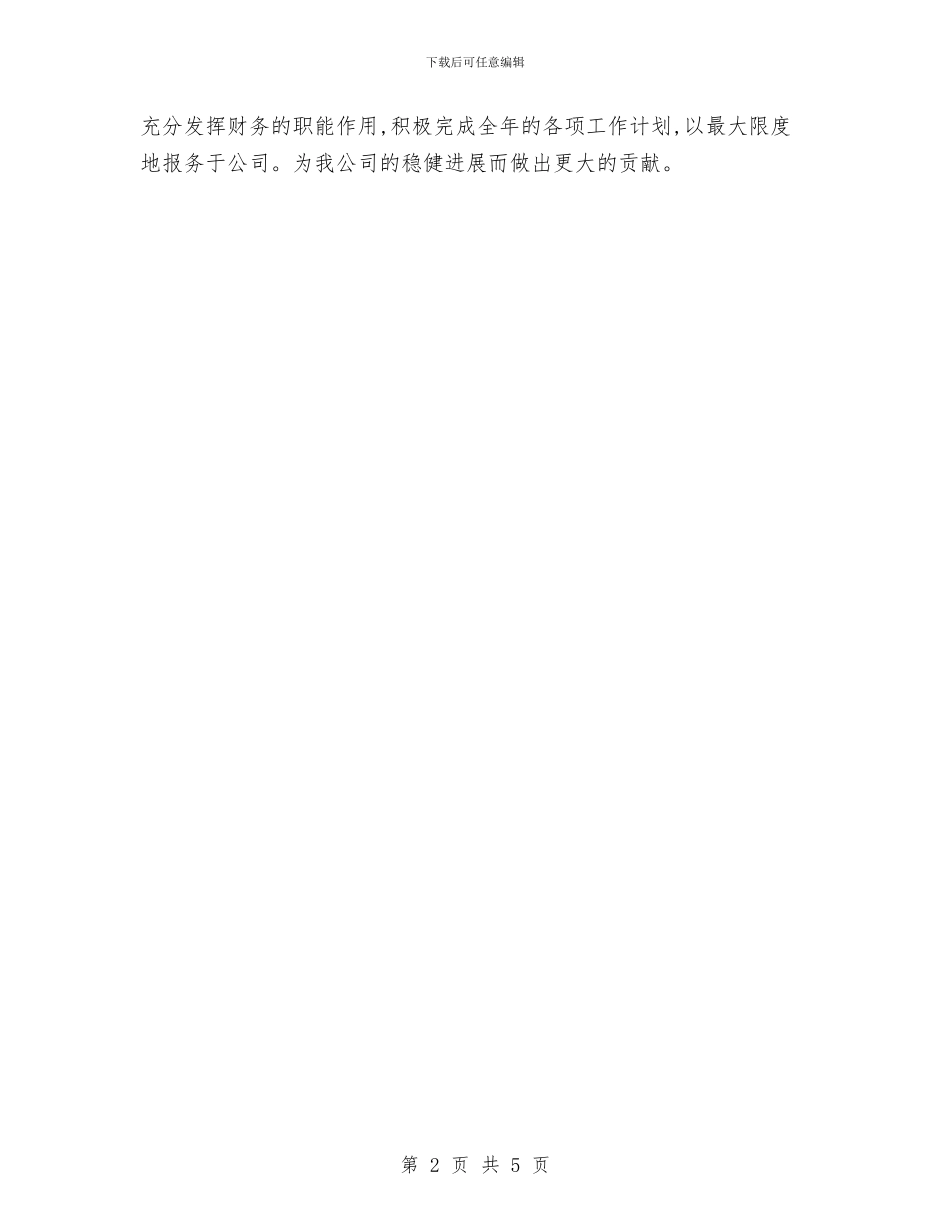银行财务出纳工作计划与银行财务工作计划汇编_第2页